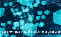 如何在TPWallet中玩应用程序：新手攻略与技巧