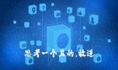 思考一个且的，放进