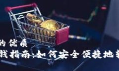 思考一个且的优质TPWallet换钱指南：如何安全便捷