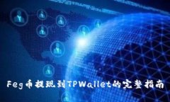 Feg币提现到TPWallet的完整指南